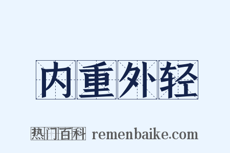 内重外轻是什么意思的图片